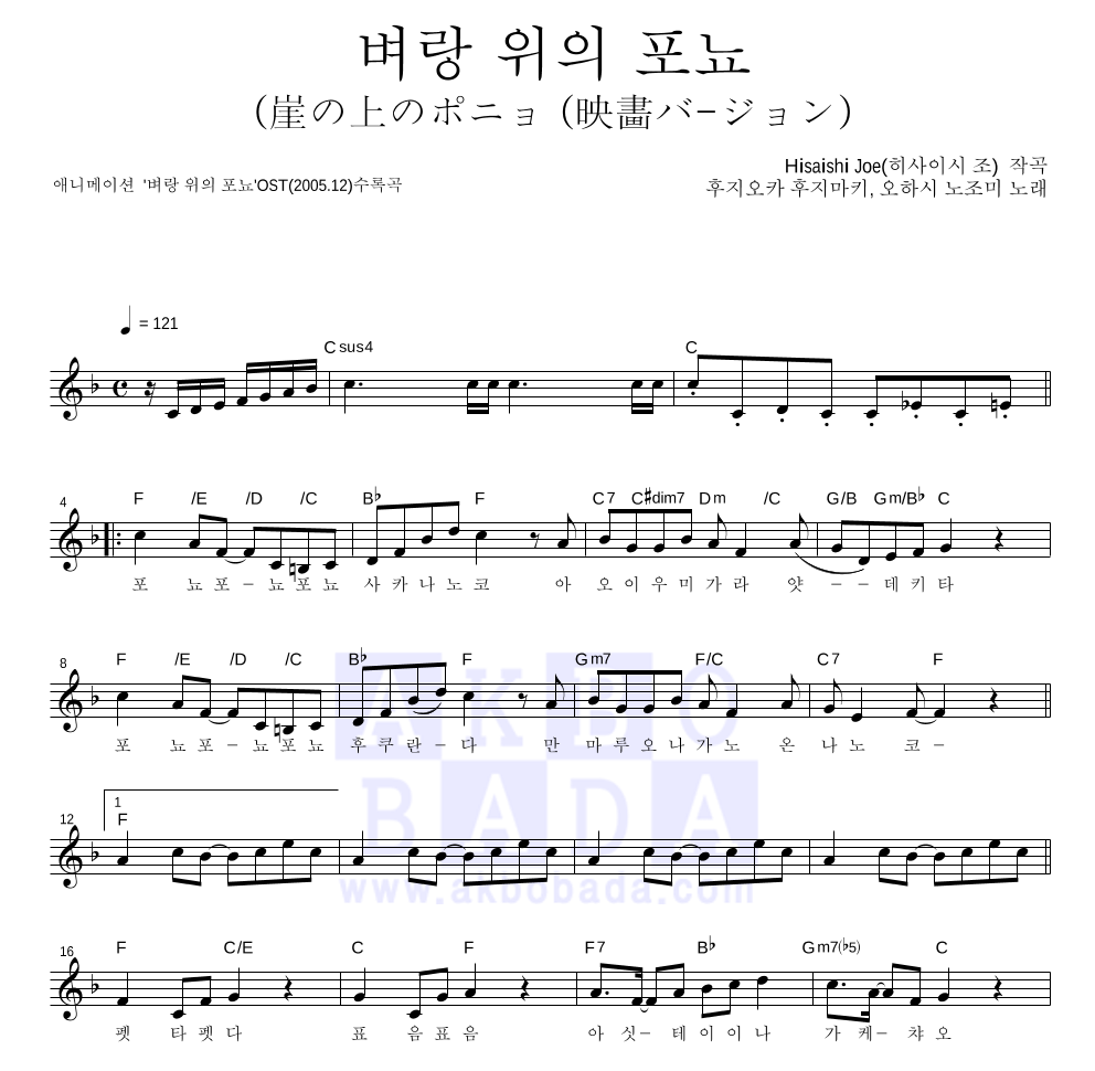 Hisaishi Joe - 벼랑 위의 포뇨 (崖の上のポニョ (映畵バ-ジョン) 멜로디 악보 