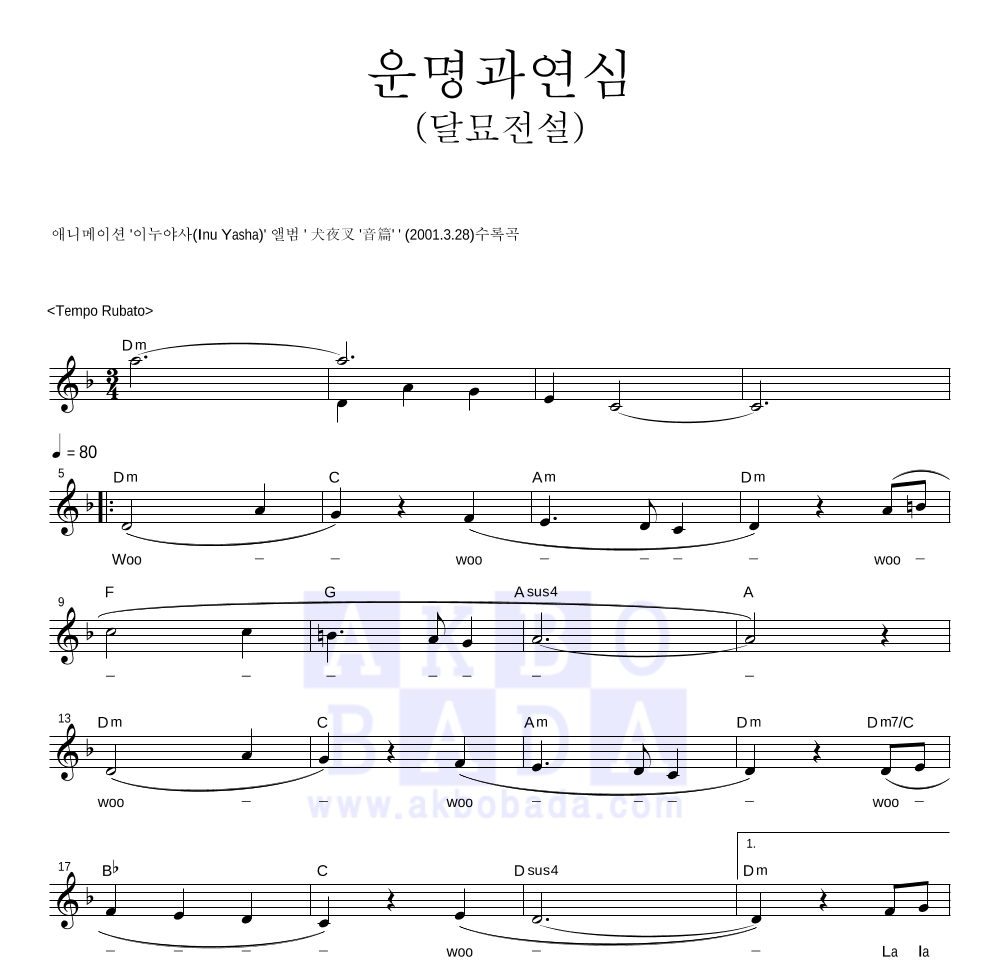 이누야사 OST - 운명과 연심 (달묘전설) 멜로디 악보 