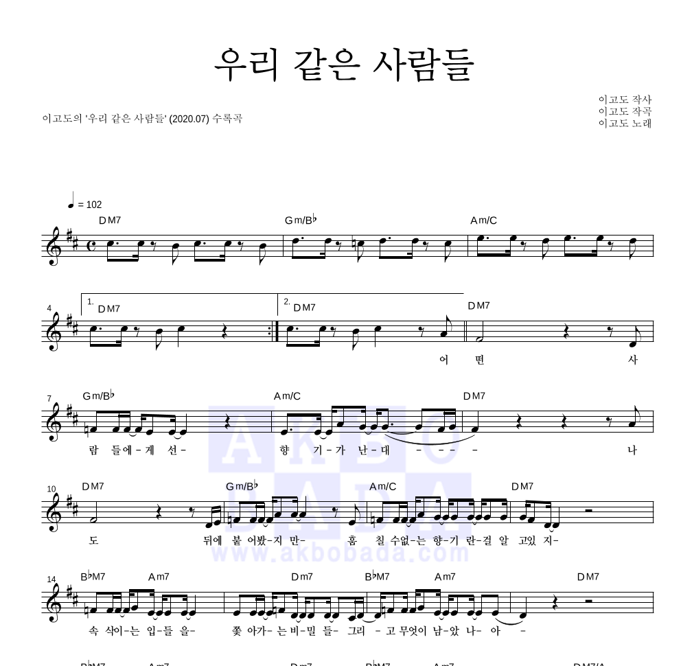 이고도 - 우리 같은 사람들 멜로디 악보 