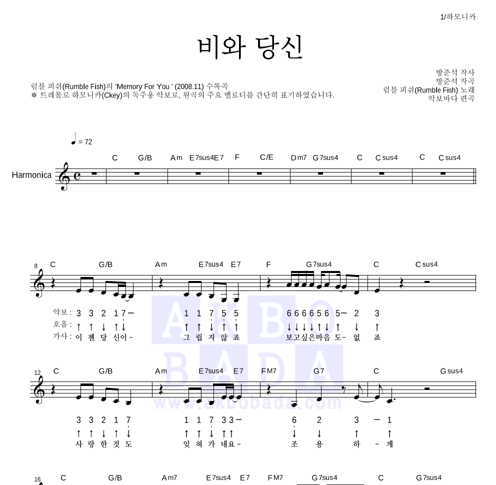 럼블피쉬 - 비와 당신 하모니카 악보 