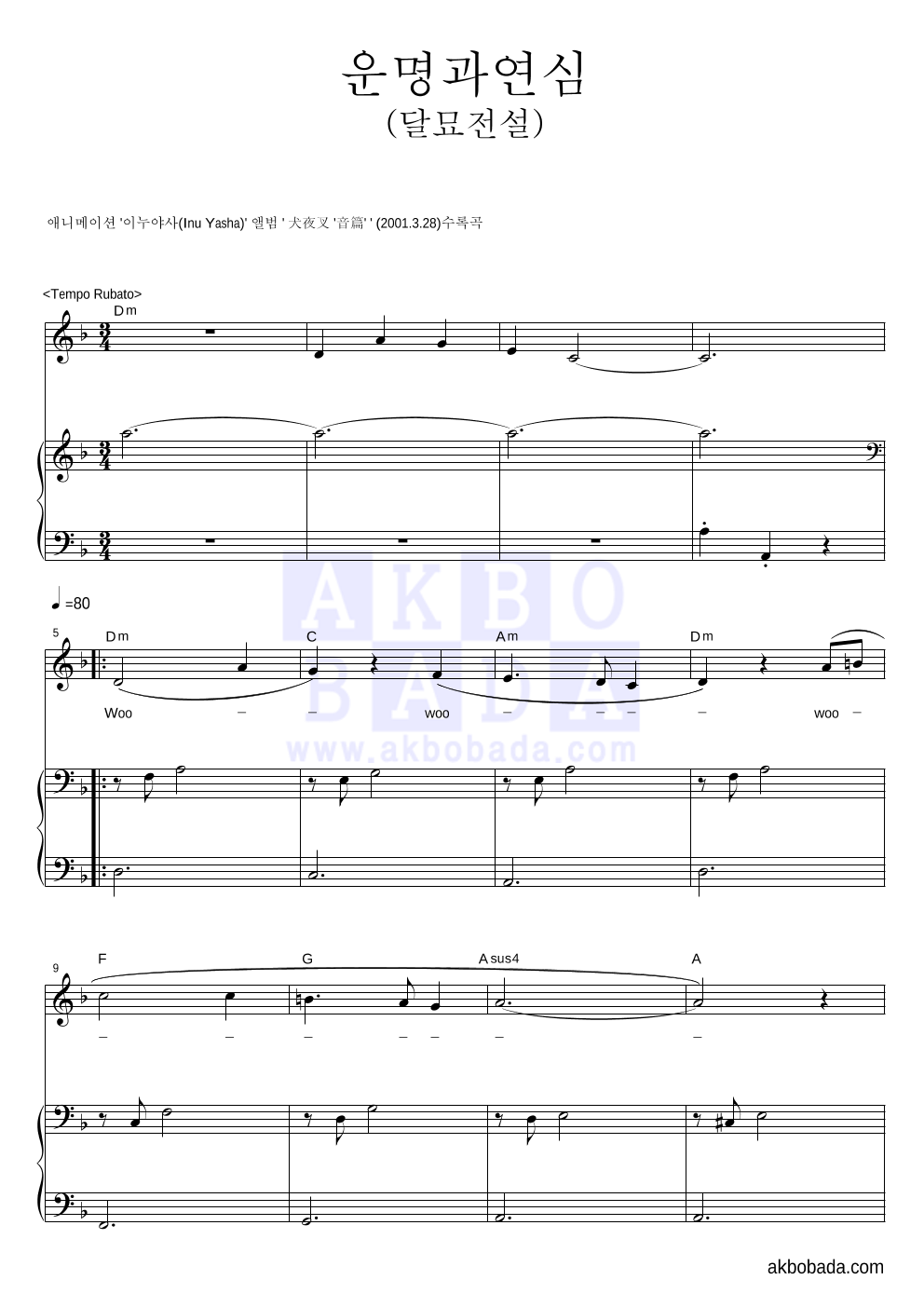 이누야사 OST - 운명과 연심 (달묘전설) 피아노 3단 악보 