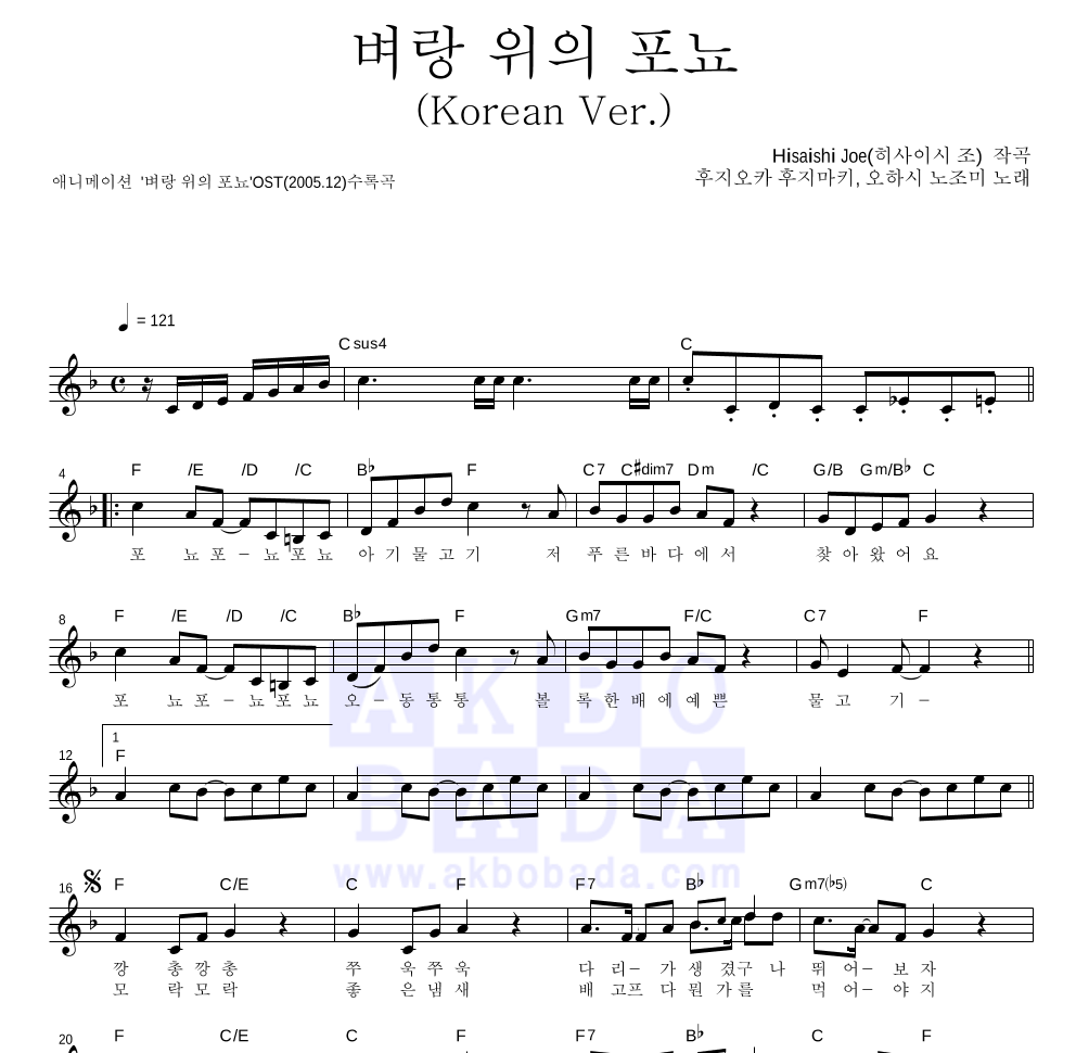 Hisaishi Joe - 벼랑 위의 포뇨 (Korean Ver.) 멜로디 악보 