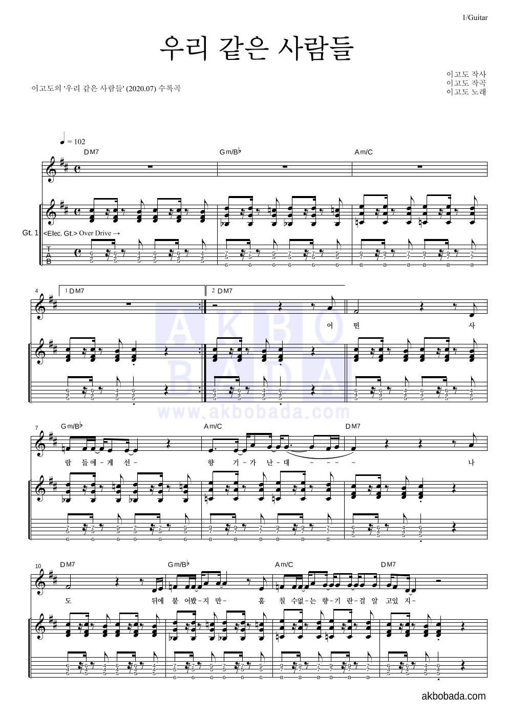 이고도 - 우리 같은 사람들 기타 악보 