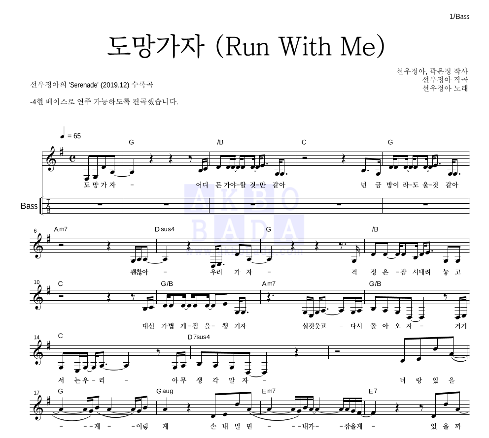 선우정아 - 도망가자 (Run With Me) 베이스(Tab) 악보 