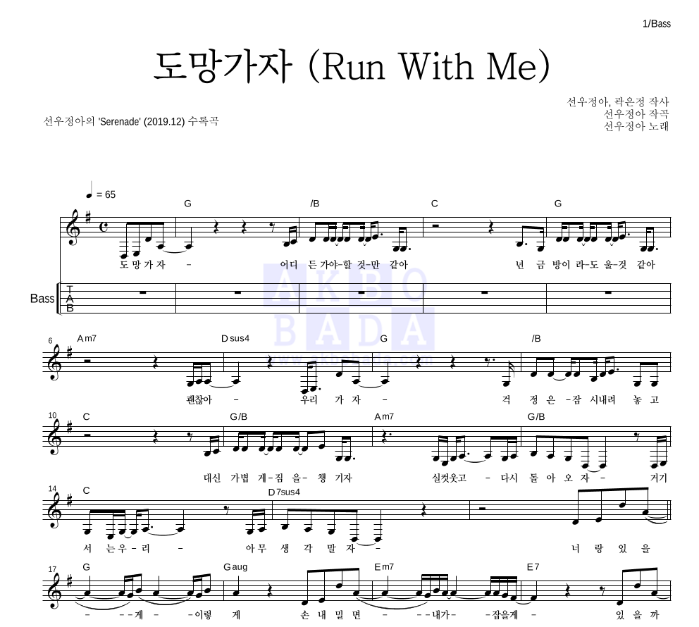 선우정아 - 도망가자 (Run With Me) 베이스(Tab) 악보 