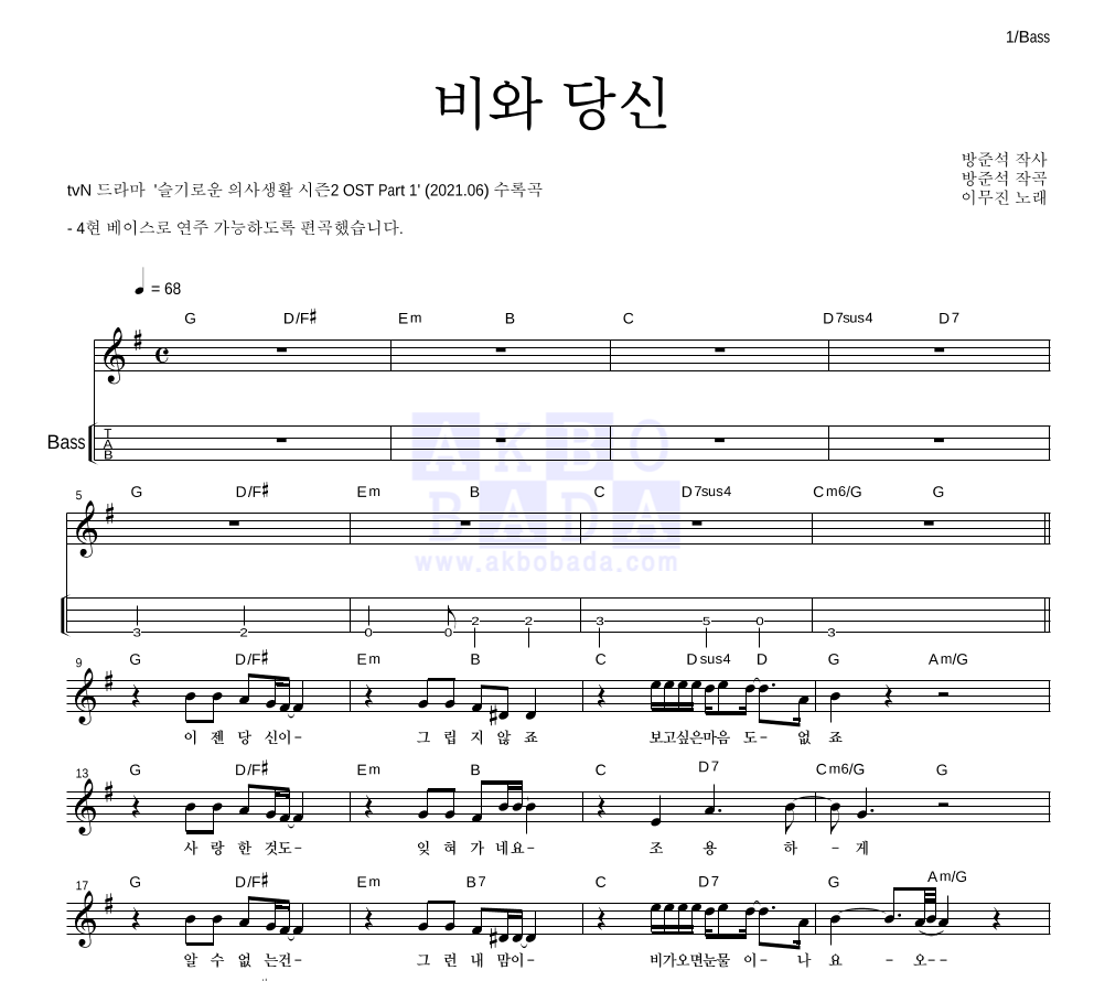 이무진 - 비와 당신 베이스(Tab) 악보 