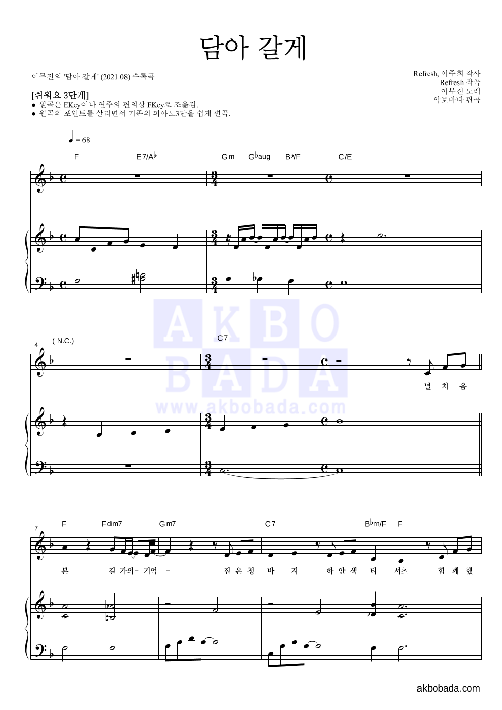 이무진 - 담아 갈게 피아노3단-쉬워요 악보 