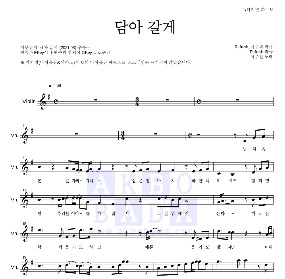 이무진 - 담아 갈게 바이올린 파트보 악보 
