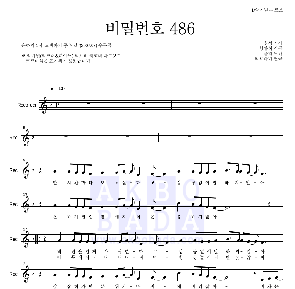윤하 - 비밀번호 486 리코더 파트보 악보 