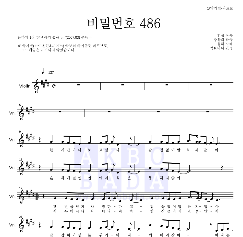 윤하 - 비밀번호 486 바이올린 파트보 악보 
