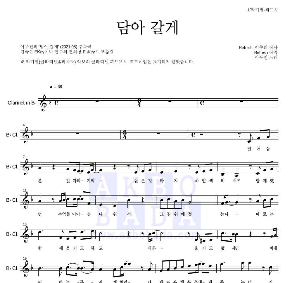 이무진 - 담아 갈게 클라리넷 파트보 악보 