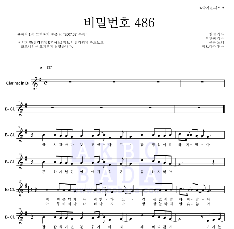 윤하 - 비밀번호 486 클라리넷 파트보 악보 