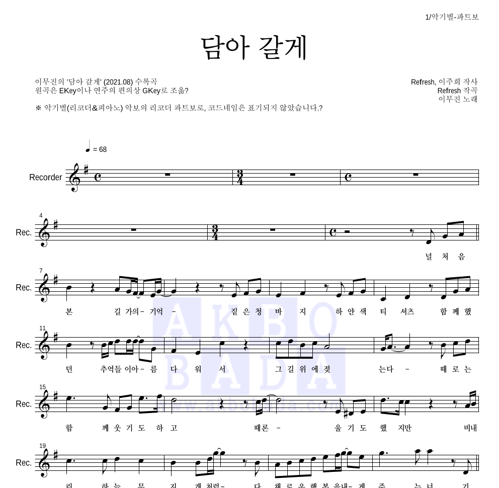 이무진 - 담아 갈게 리코더 파트보 악보 
