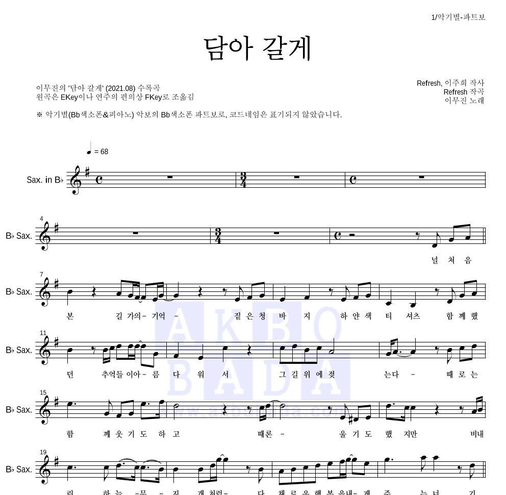이무진 - 담아 갈게 Bb색소폰 파트보 악보 