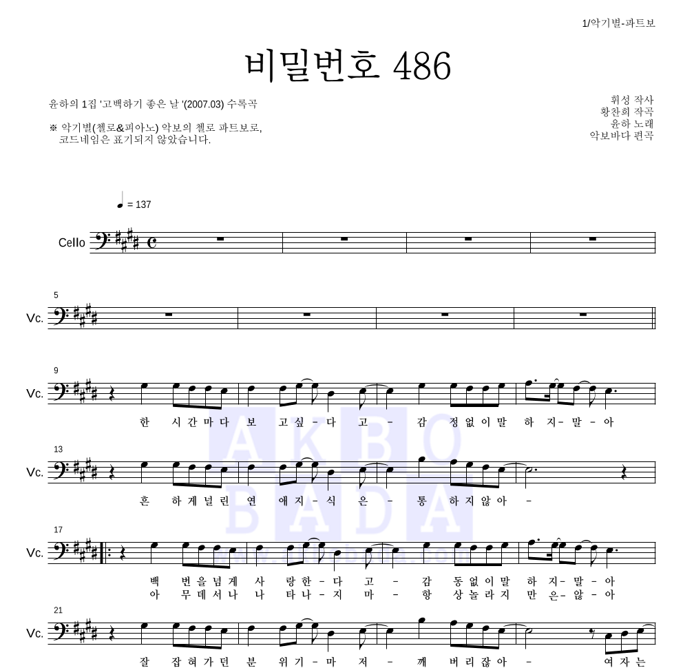 윤하 - 비밀번호 486 첼로 파트보 악보 