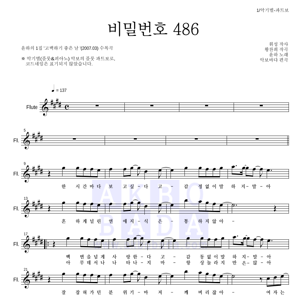 윤하 - 비밀번호 486 플룻 파트보 악보 