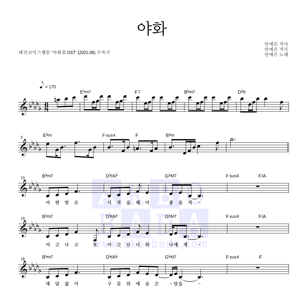 안예은 - 야화 멜로디 악보 