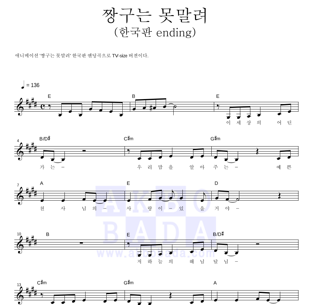 짱구는 못말려 OST - 짱구는 못말려(한국판 ending) 멜로디 악보 