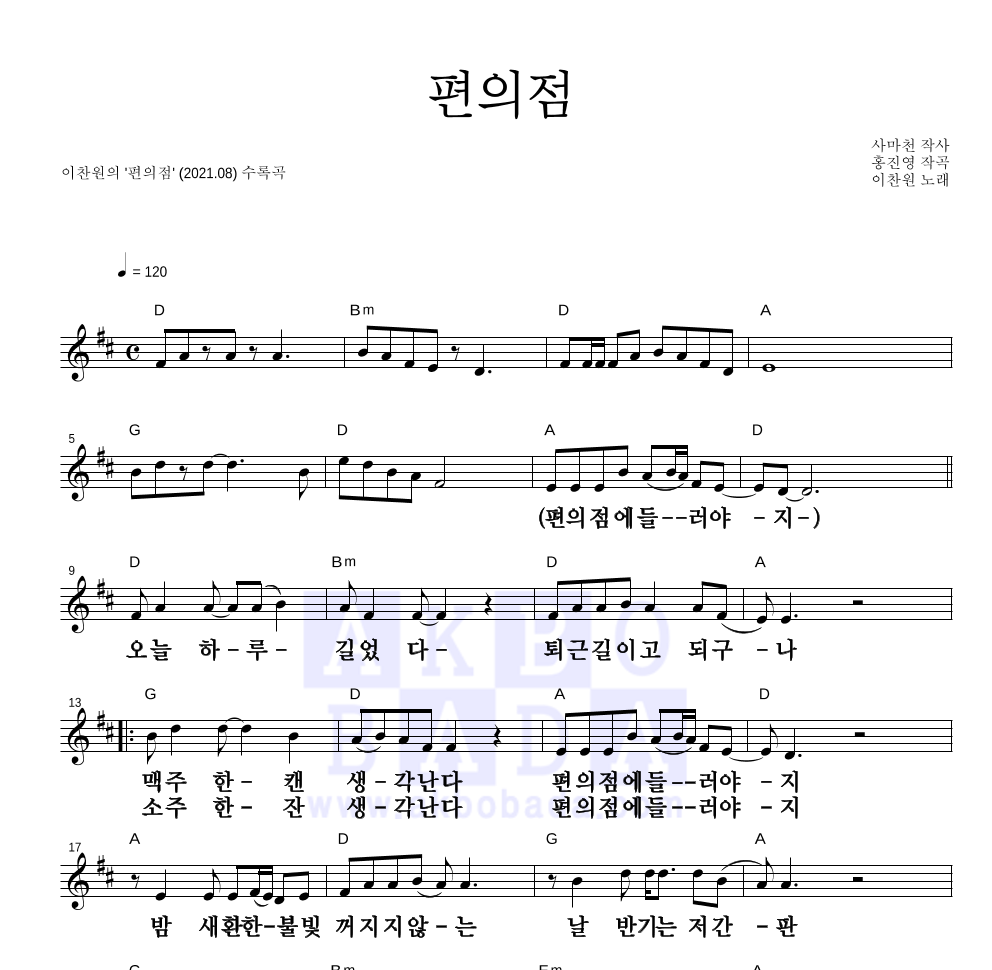 이찬원 - 편의점 멜로디 큰가사 악보 