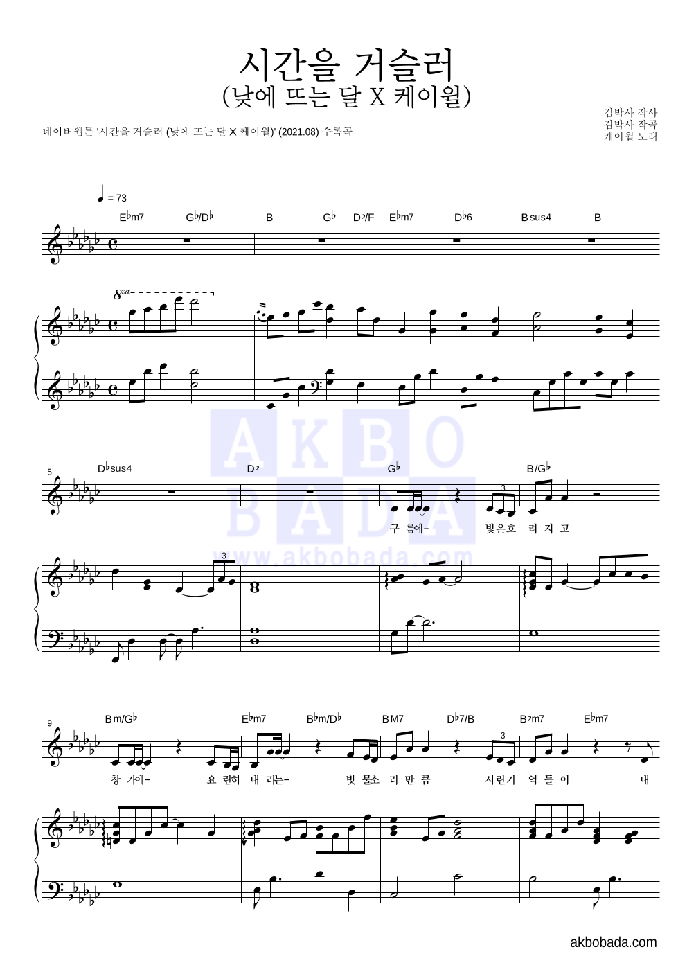 케이윌 - 시간을 거슬러 (낮에 뜨는 달 X 케이윌) 피아노 3단 악보 