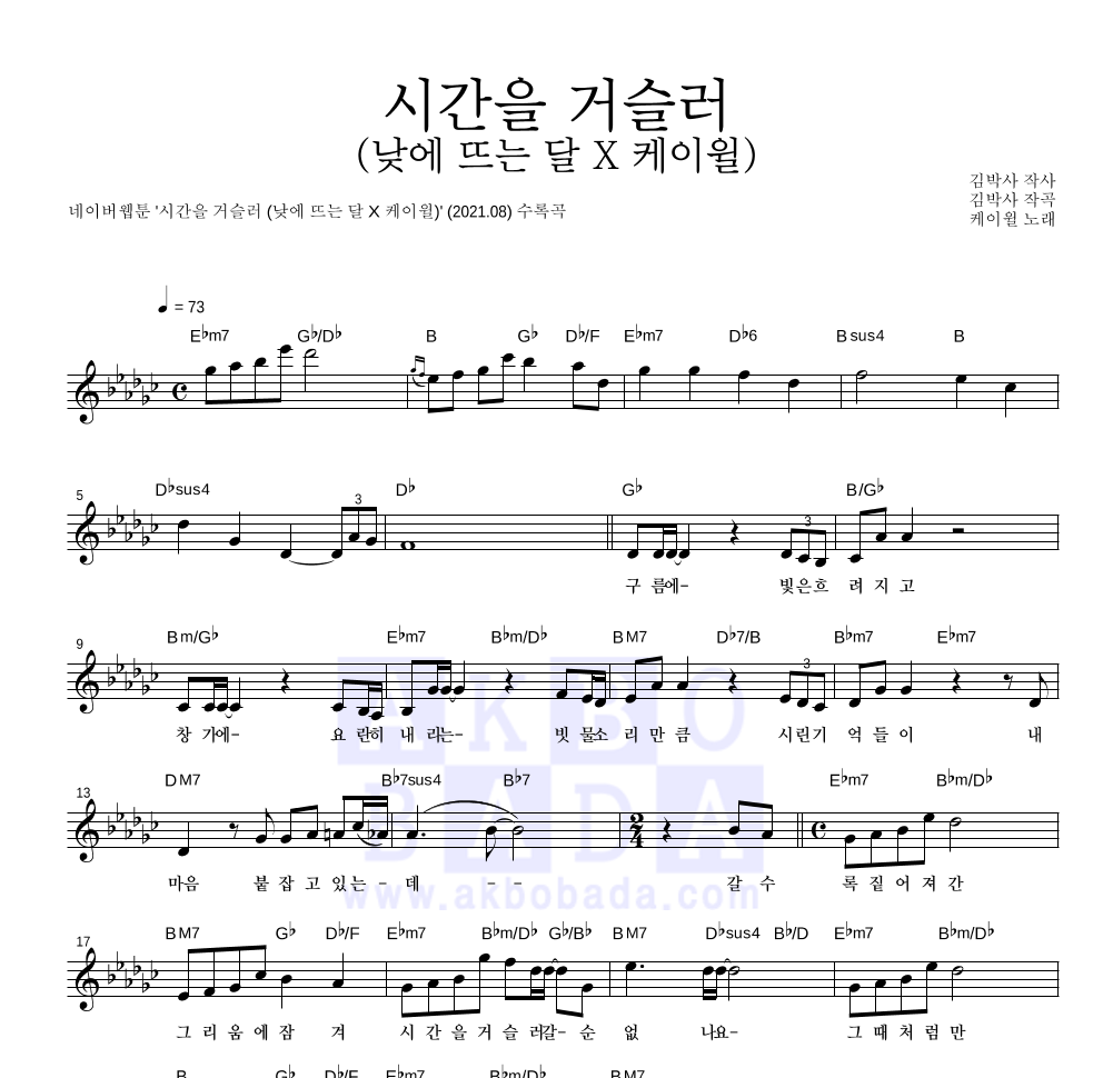 케이윌 - 시간을 거슬러 (낮에 뜨는 달 X 케이윌) 멜로디 악보 