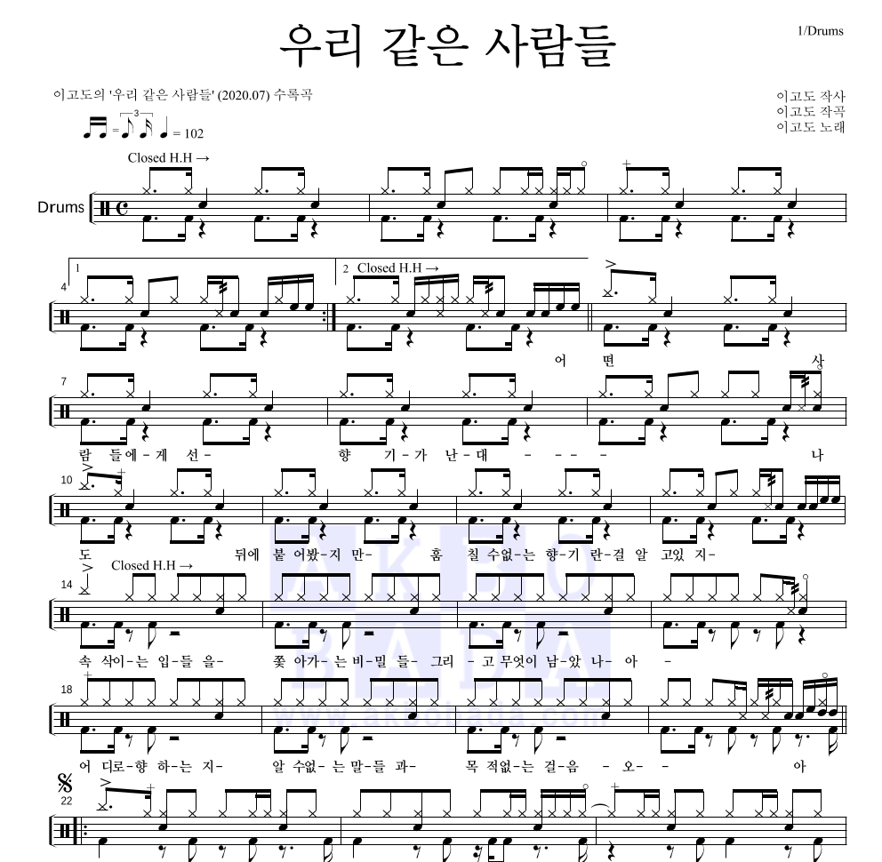 이고도 - 우리 같은 사람들 드럼(Tab) 악보 