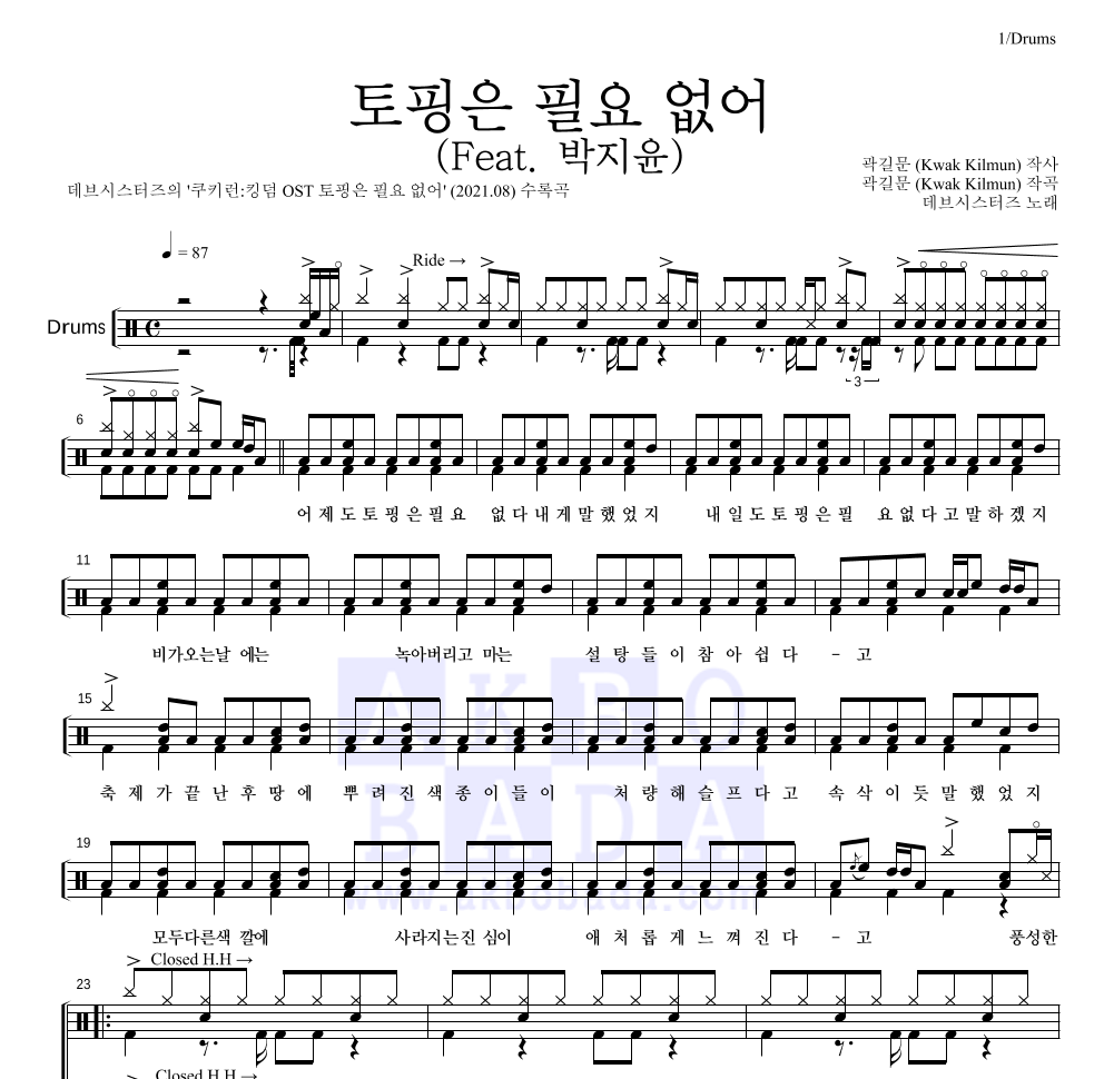 데브시스터즈 - 토핑은 필요 없어 (Feat. 박지윤) 드럼(Tab) 악보 
