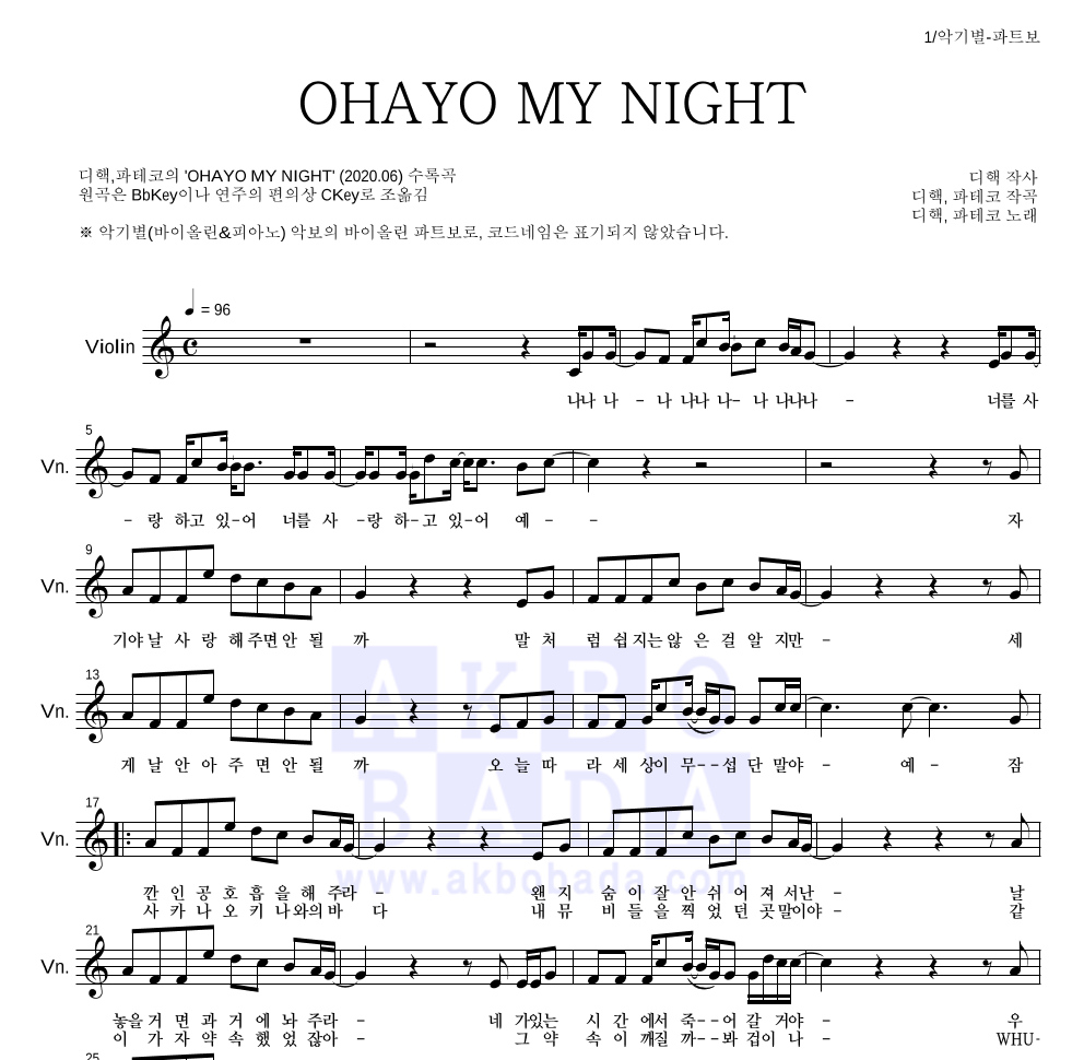 디핵,파테코 - OHAYO MY NIGHT 바이올린 파트보 악보 