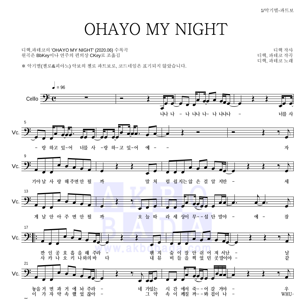 디핵,파테코 - OHAYO MY NIGHT 첼로 파트보 악보 