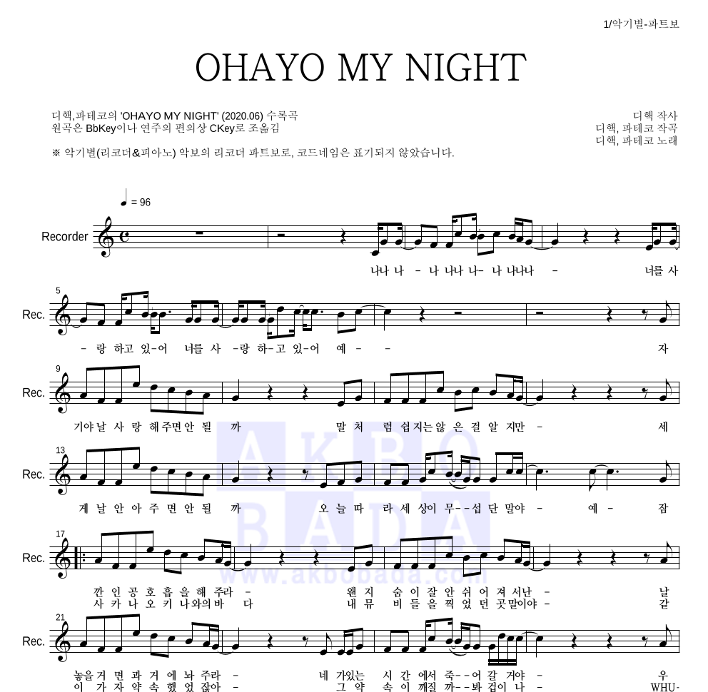 디핵,파테코 - OHAYO MY NIGHT 리코더 파트보 악보 