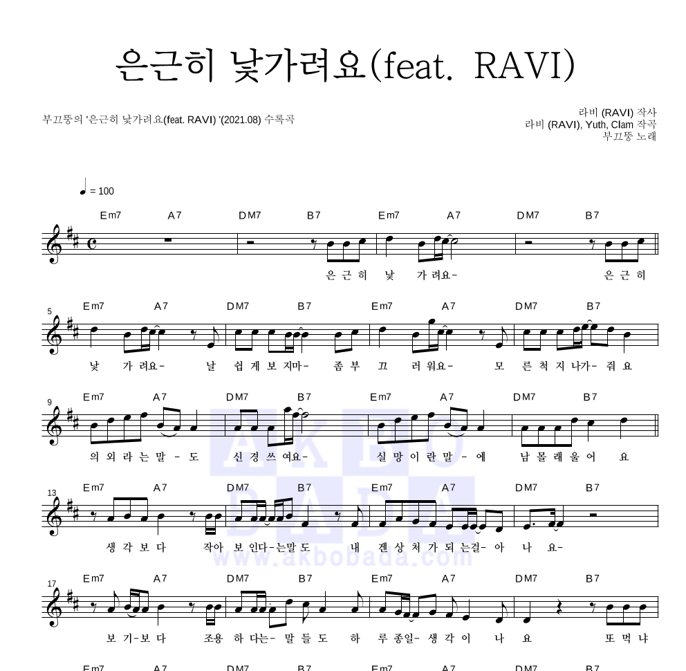 부끄뚱 - 은근히 낯가려요(feat. RAVI) 멜로디 악보 