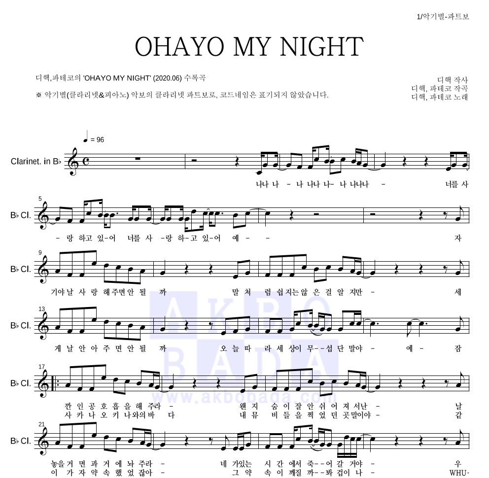 디핵,파테코 - OHAYO MY NIGHT 클라리넷 파트보 악보 