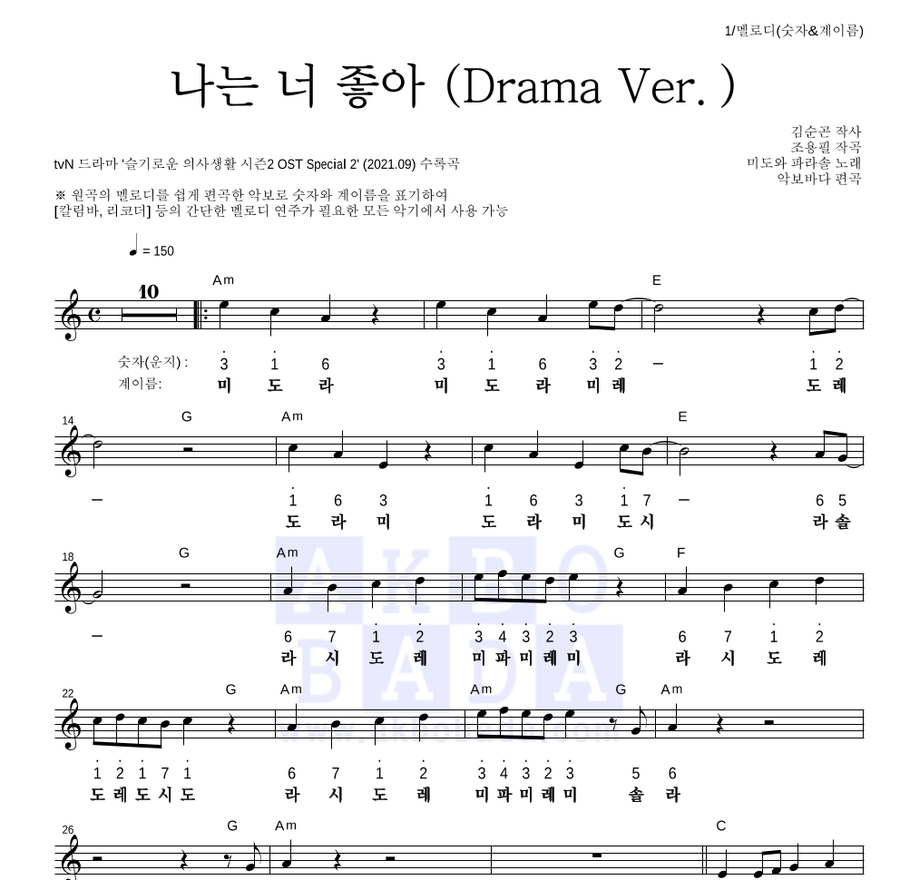 미도와 파라솔 - 나는 너 좋아 (Drama Ver.) 멜로디-숫자&계이름 악보 