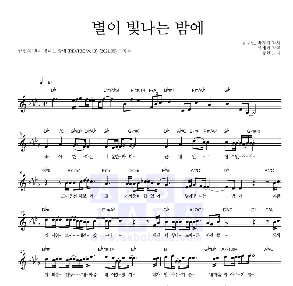 규현 - 별이 빛나는 밤에 멜로디 악보 