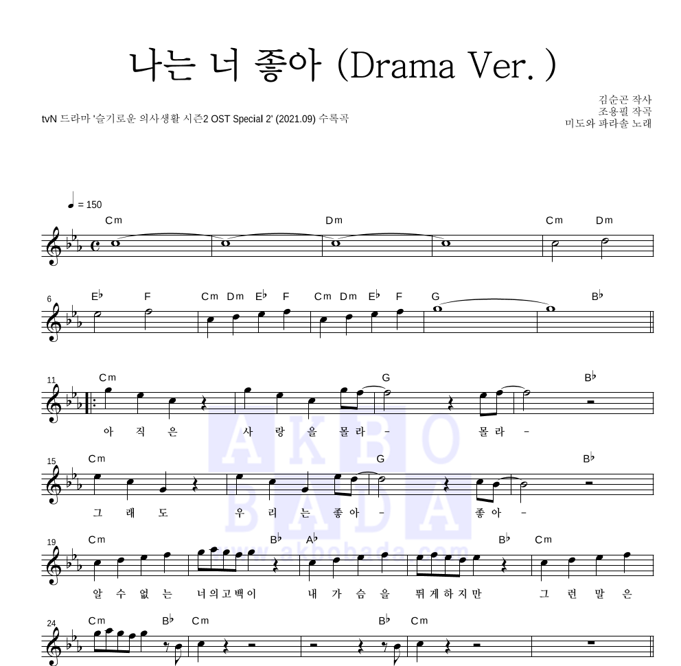 미도와 파라솔 - 나는 너 좋아 (Drama Ver.) 멜로디 악보 
