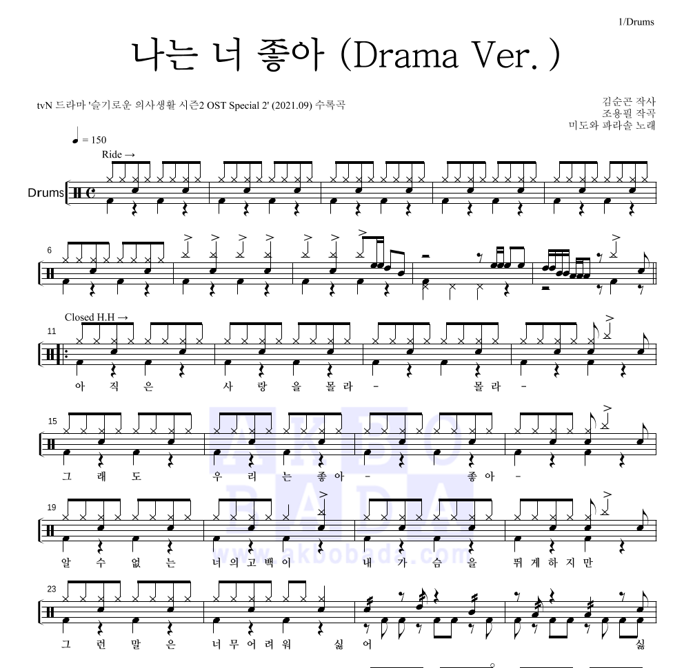 미도와 파라솔 - 나는 너 좋아 (Drama Ver.) 드럼(Tab) 악보 