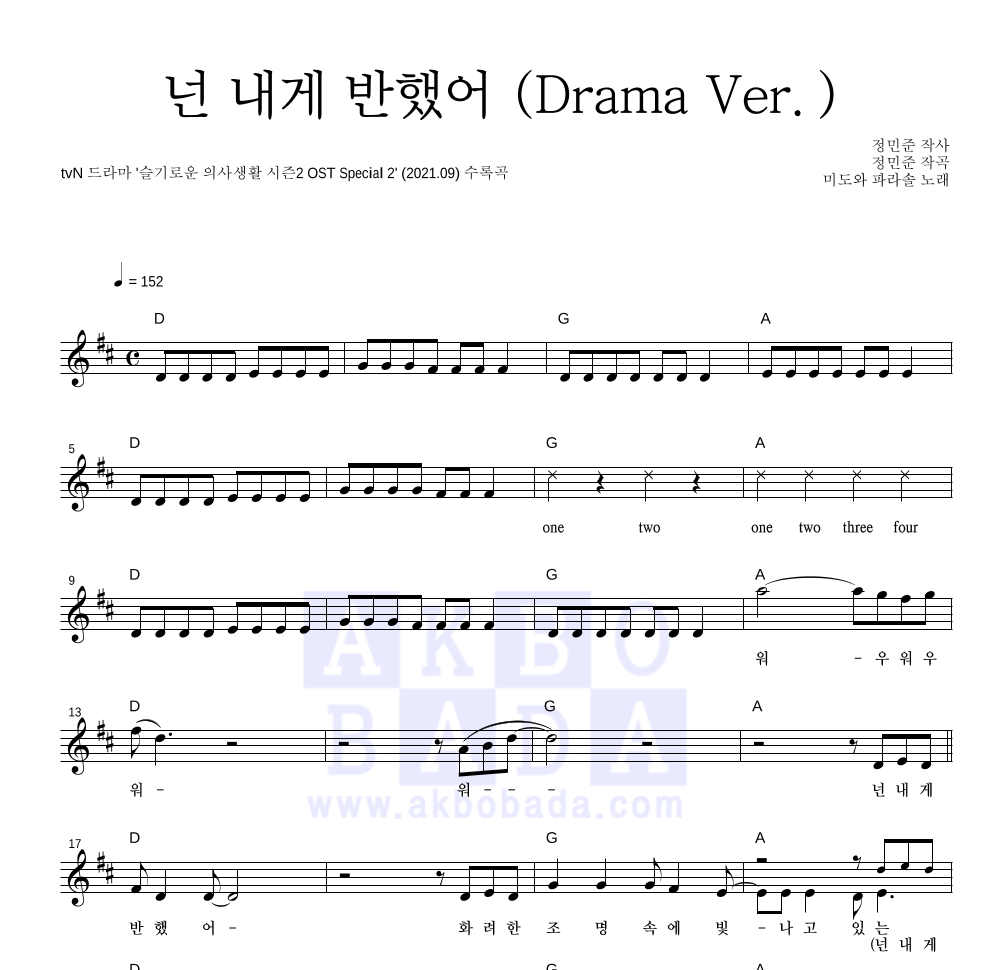 미도와 파라솔 - 넌 내게 반했어 (Drama Ver.) 멜로디 악보 