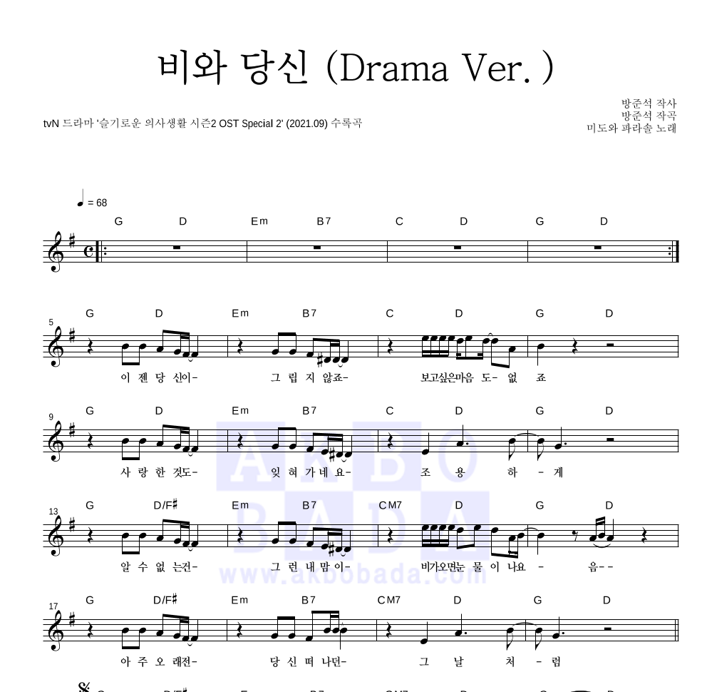 미도와 파라솔 - 비와 당신 (Drama Ver.) 멜로디 악보 