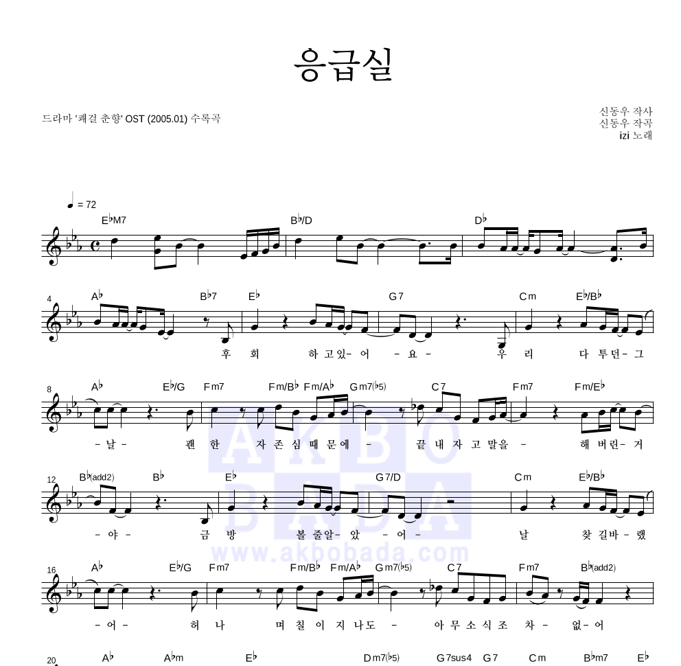 이지(Izi) - 응급실 멜로디 악보 