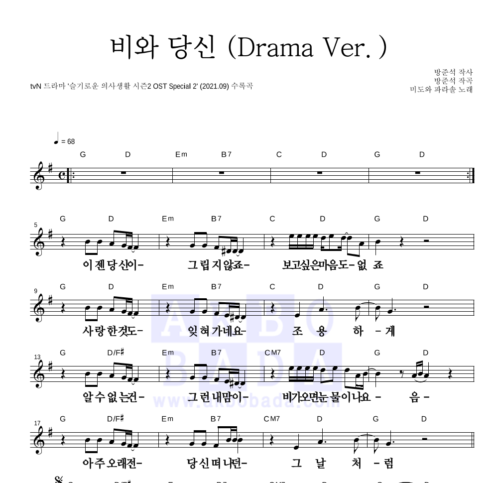 미도와 파라솔 - 비와 당신 (Drama Ver.) 멜로디 큰가사 악보 