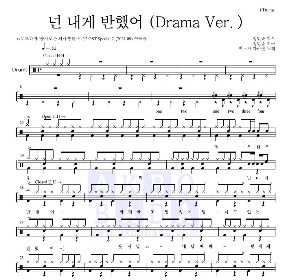 미도와 파라솔 - 넌 내게 반했어 (Drama Ver.) 드럼(Tab) 악보 