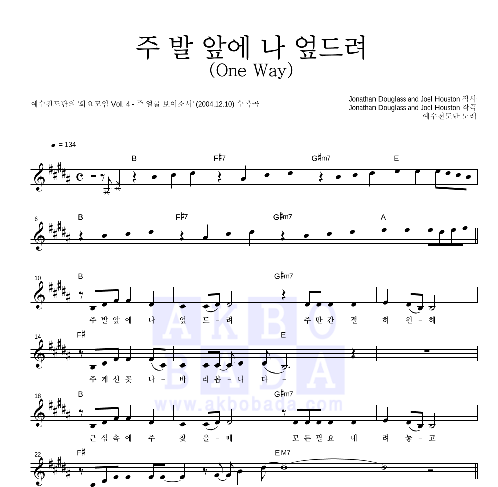 예수전도단 - 주 발 앞에 나 엎드려 (One Way) 멜로디 악보 