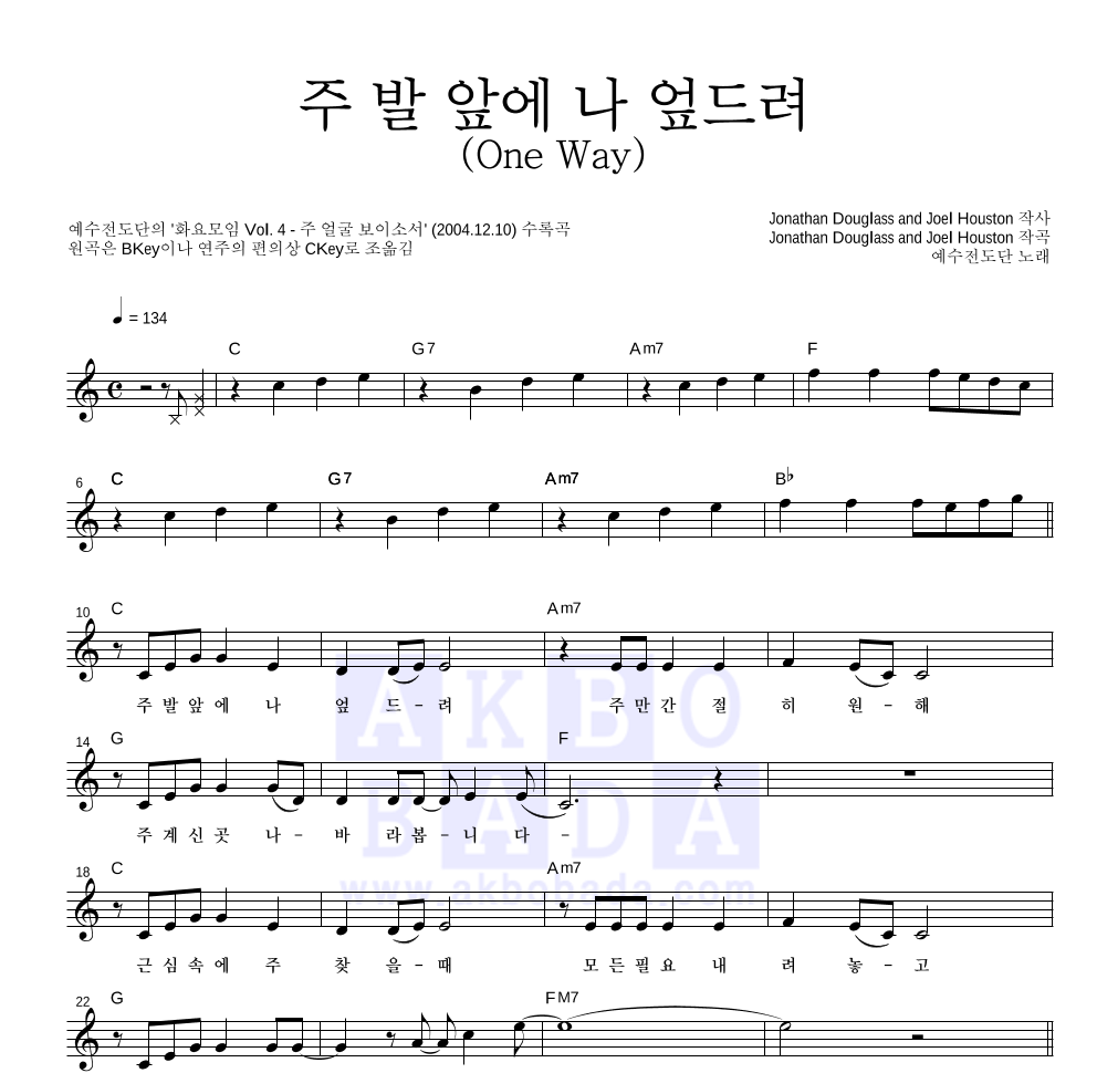 예수전도단 - 주 발 앞에 나 엎드려 (One Way) 멜로디 악보 