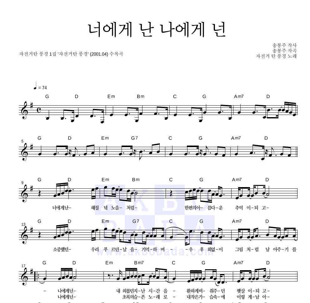 자전거 탄 풍경 - 너에게 난, 나에게 넌 멜로디 악보 