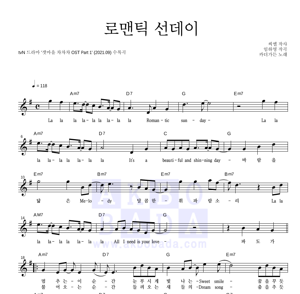 카더가든 - 로맨틱 선데이 멜로디 악보 