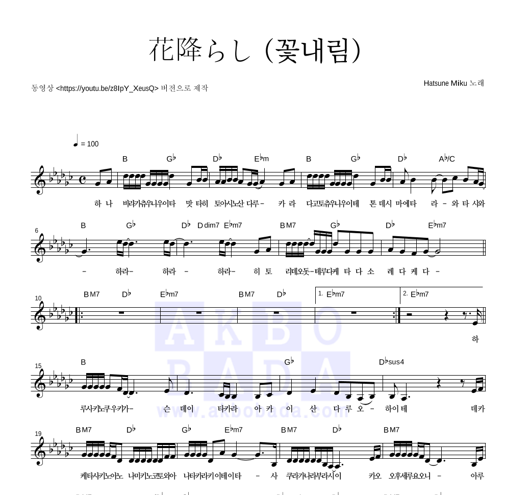 Hatsune Miku - 花降らし (꽃내림) 멜로디 악보 