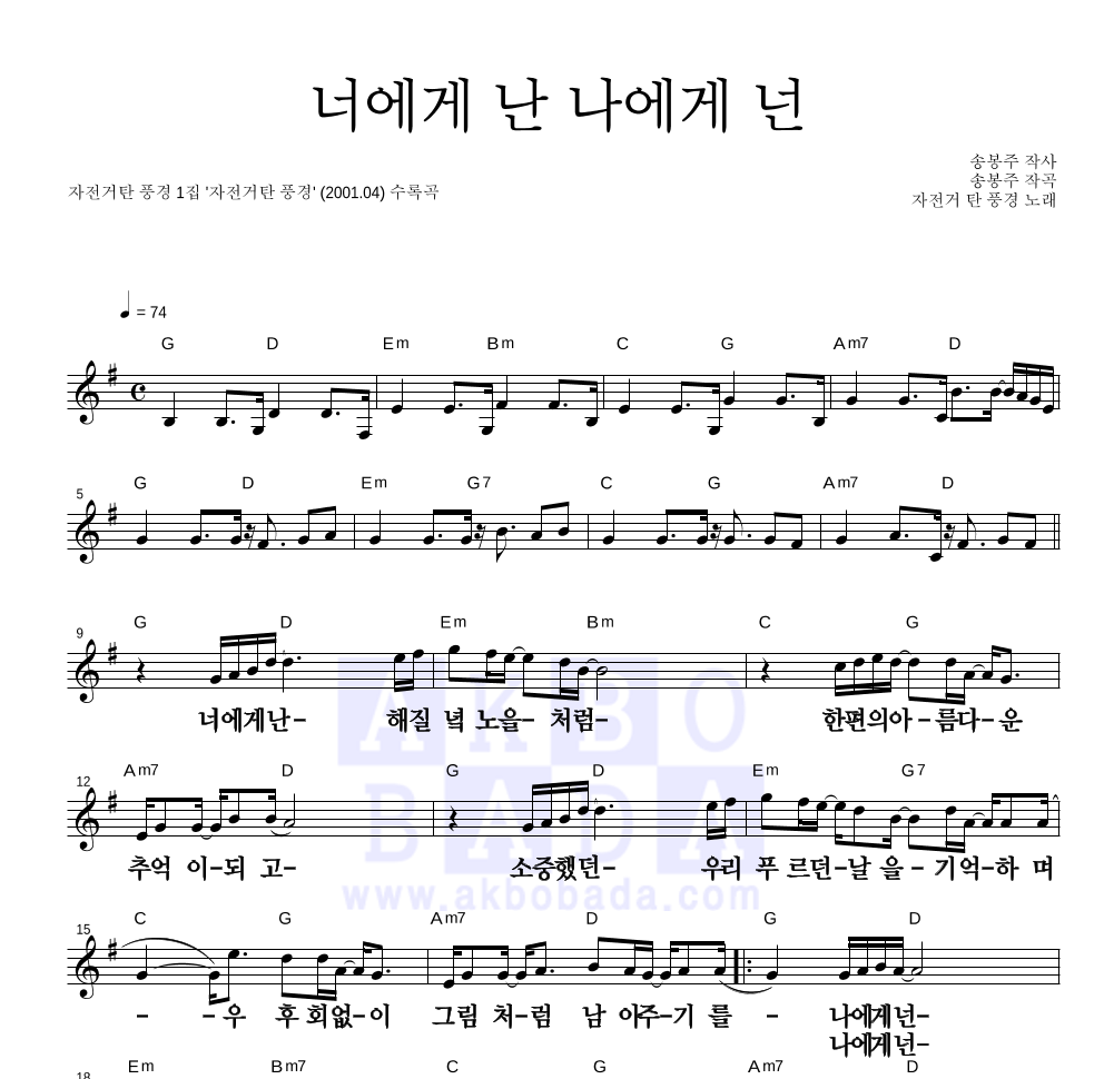 자전거 탄 풍경 - 너에게 난, 나에게 넌 멜로디 큰가사 악보 