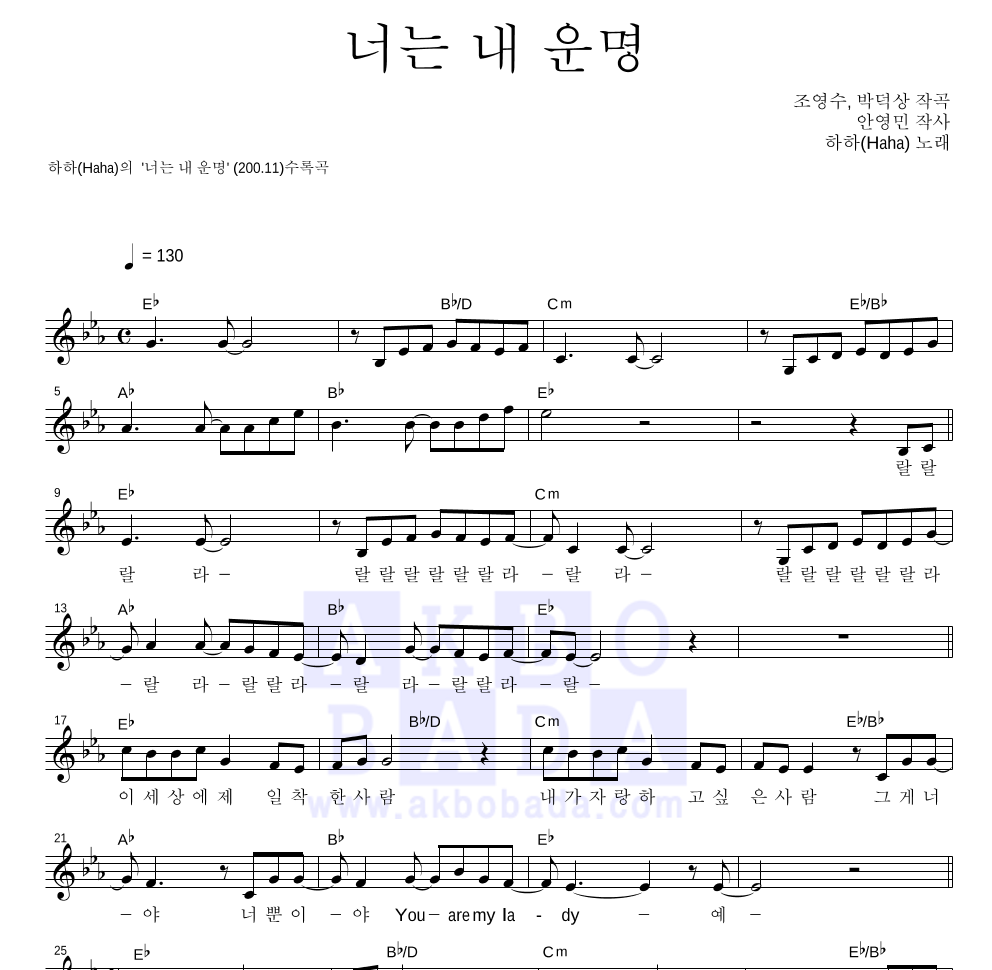 하하(Haha) - 너는 내 운명 멜로디 악보 