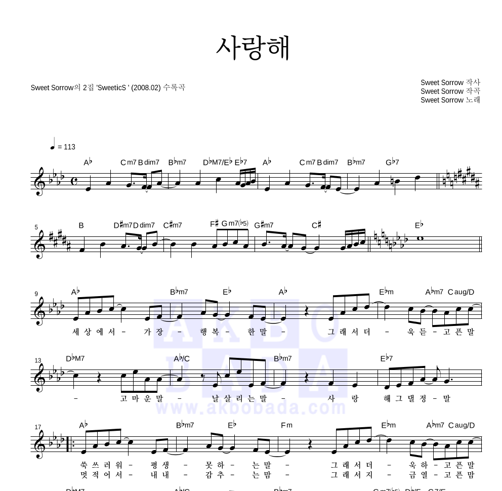 스윗소로우 - 사랑해 멜로디 악보 