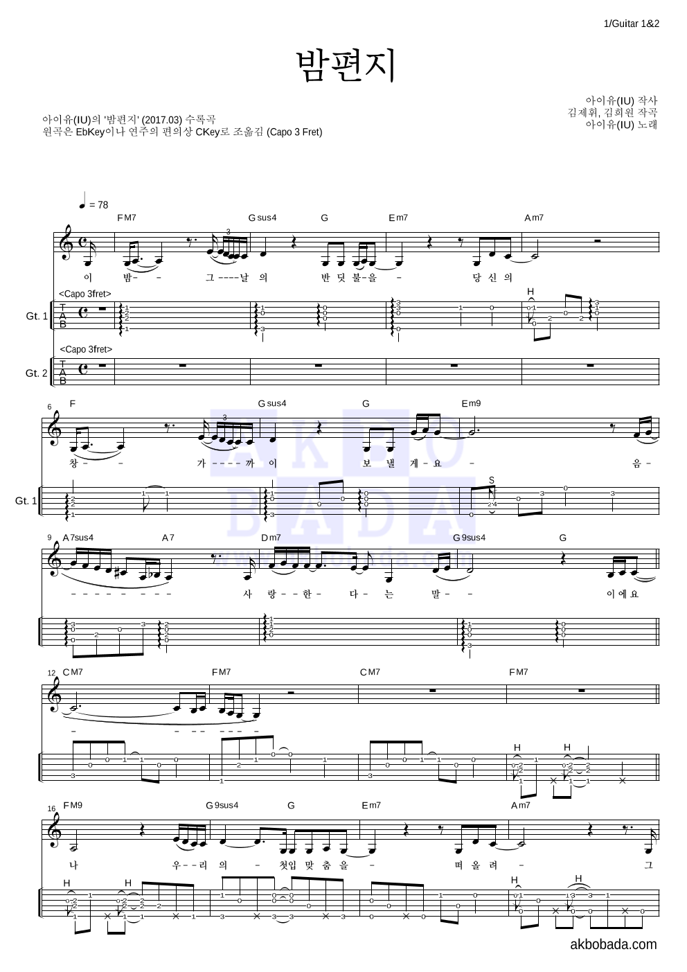 아이유 - 밤편지 기타(Tab) 악보 